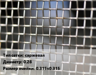 Сетка тканая саржевая d=0.28 Ячейка: 0.315х0.315, м2 цена от 1957 Тг / м2, где купить, условия доставки в Актобе и Актюбинской области